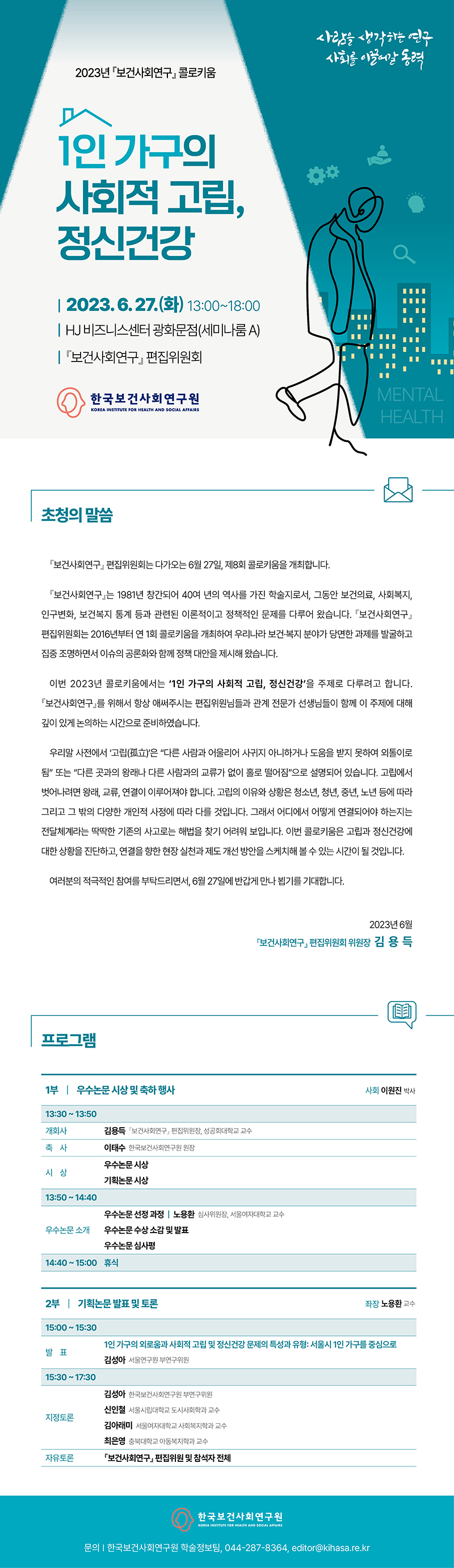 1인 가구의 사회적 고립, 정신건강